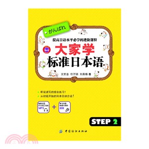 大家學標準日本語(Step2)（簡體書）