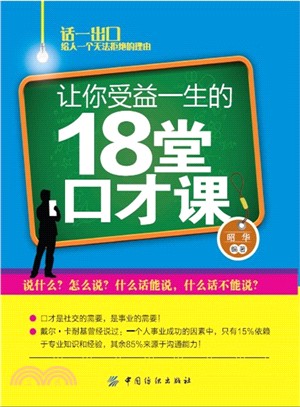 讓你受益一生的18堂口才課（簡體書）