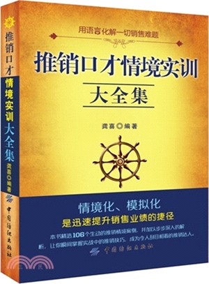 推銷口才情境實訓大全集（簡體書）