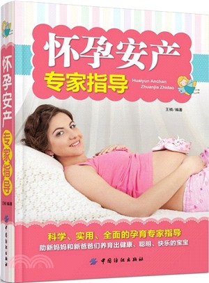 懷孕安產專家指導（簡體書）
