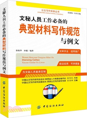 文秘人員工作必備的典型材料寫作規範與例文（簡體書）