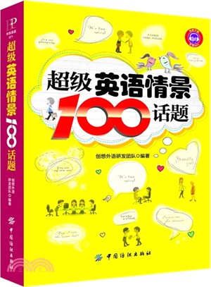 超級英語情景100話題（簡體書）