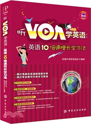 聽VOA學英語：英語10倍速增長學習法（簡體書）