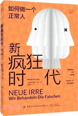 新瘋狂時代：如何做一個正常人（簡體書）