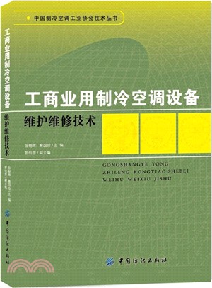 工商業用製冷空調設備維護維修技術（簡體書）