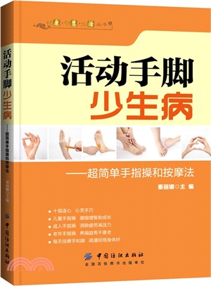活動手腳少生病：超簡單手指操和按摩法（簡體書）