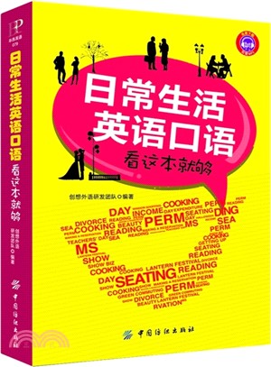 日常生活英語口語看這本就夠（簡體書）