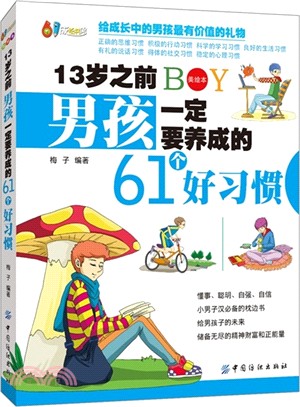 13歲之前男孩一定要養成的61個好習慣(美繪本)（簡體書）