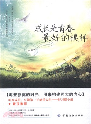 成長是青春最好的模樣（簡體書）