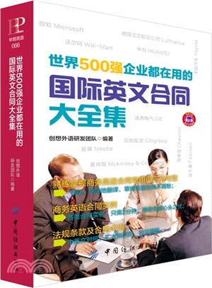 世界500強企業都在用的國際英文合同大全集（簡體書）