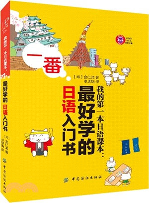 我的第一本日語課本：最好學的日語入門書（簡體書）