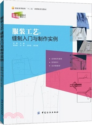 服裝工藝：縫製入門與製作實例（簡體書）