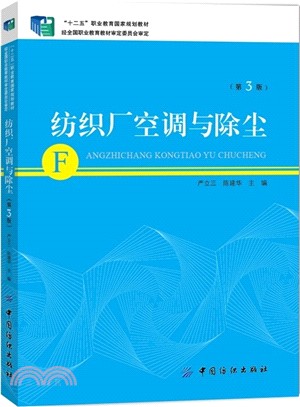 紡織廠空調與除塵(第3版)（簡體書）