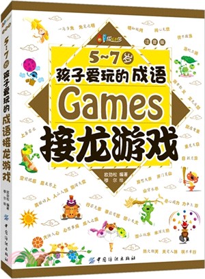 5-7歲孩子愛玩的成語接龍遊戲（簡體書）