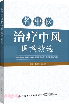 名中醫治療中風醫案精選（簡體書）