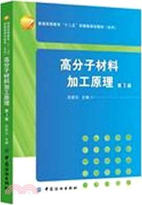 高分子材料加工原理(第3版)（簡體書）