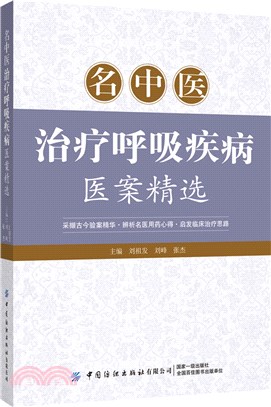 名中醫治療呼吸疾病醫案精選（簡體書）