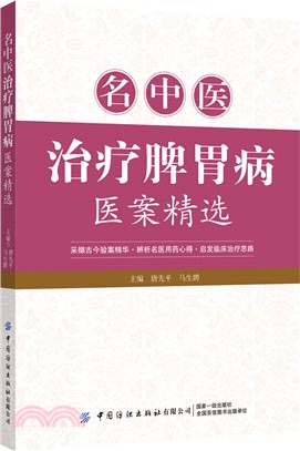 名中醫治療脾胃病醫案精選（簡體書）