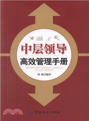 中層領導高效管理手冊（簡體書）