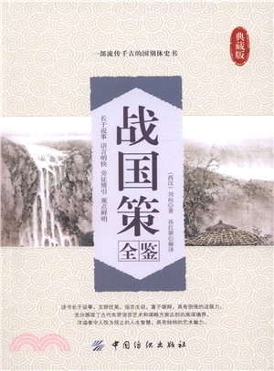 戰國策全鑒（簡體書）