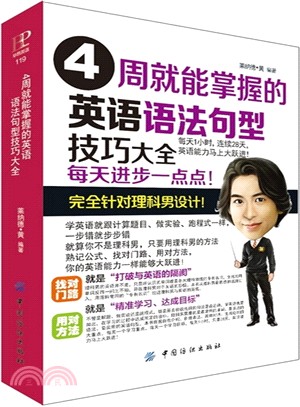 4周就能掌握的英語語法句型技巧大全（簡體書）