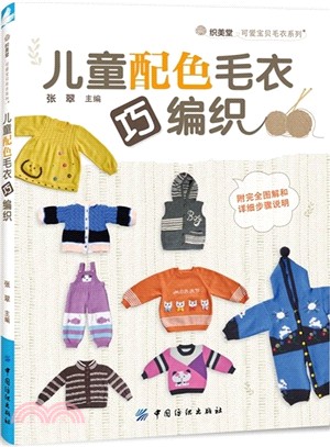 兒童配色毛衣巧編織（簡體書）