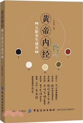 《黃帝內經》五臟養生速查（簡體書）