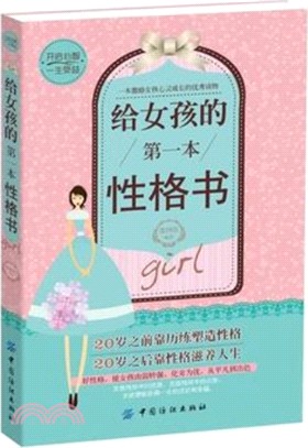 給女孩的第一本性格書（簡體書）