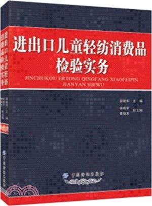 進出口兒童輕紡消費品檢驗實務（簡體書）