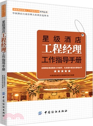 星級酒店工程經理工作指導手冊（簡體書）