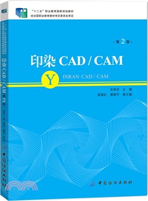 印染CAD CAM(第2版)（簡體書）