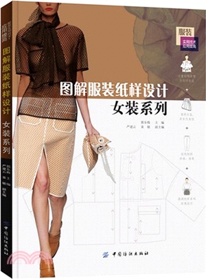 圖解服裝紙樣設計：女裝系列（簡體書）