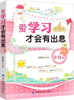 愛學習才會有出息(女孩版)（簡體書）