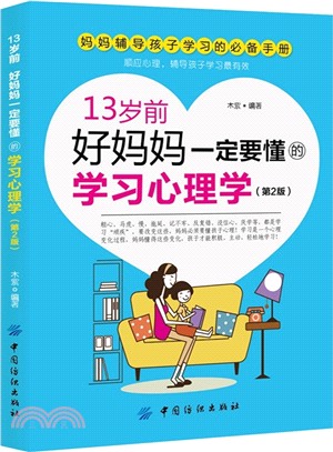 13歲前，好媽媽一定要懂的學習心理學(第2版)（簡體書）