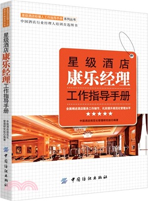 星級酒店康樂經理工作指導手冊（簡體書）