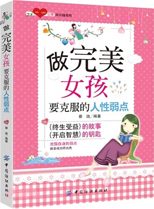 做完美女孩要克服的人性弱點（簡體書）