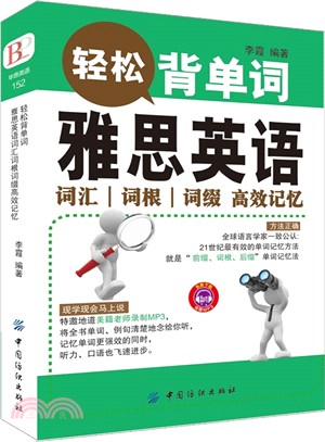 輕鬆背單詞：雅思英語詞彙詞根詞綴高效記憶（簡體書）