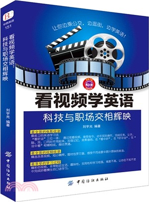 看視頻學英語：科技與職場交相輝映（簡體書）