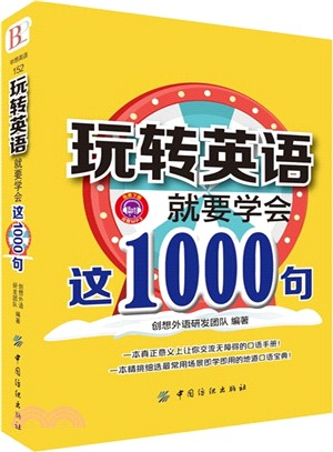 玩轉英語，就要學會這1000句（簡體書）