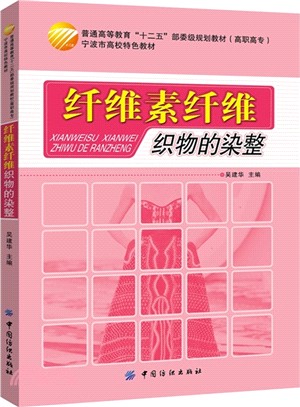 纖維素纖維織物的染整（簡體書）