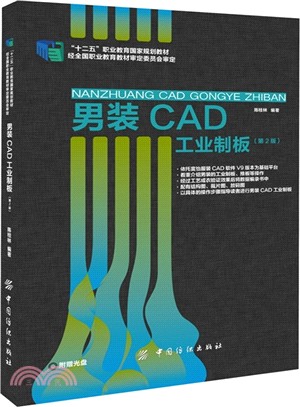 男裝CAD工業製版(第2版)（簡體書）