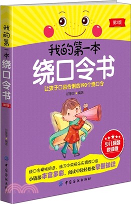 我的第一本繞口令書(第2版)（簡體書）