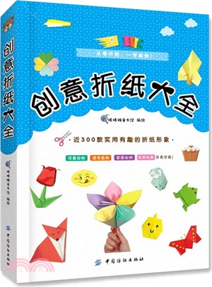 創意折紙大全（簡體書）