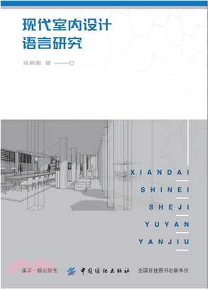 現代室內設計語言研究（簡體書）