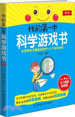 我的第一本科學遊戲書(第2版)（簡體書）