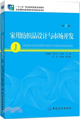 家用紡織品設計與市場開發(第2版)（簡體書）