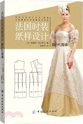 法國時裝紙樣設計：婚紗禮服編（簡體書）