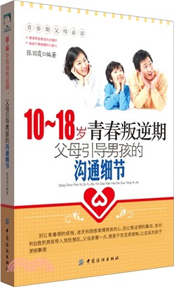 10-18歲青春叛逆期，父母引導男孩的溝通細節（簡體書）