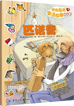 匹諾曹（簡體書）