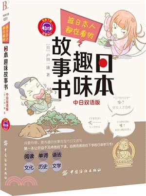 連日本人都在看的日本趣味故事書(中日雙語版)（簡體書）
